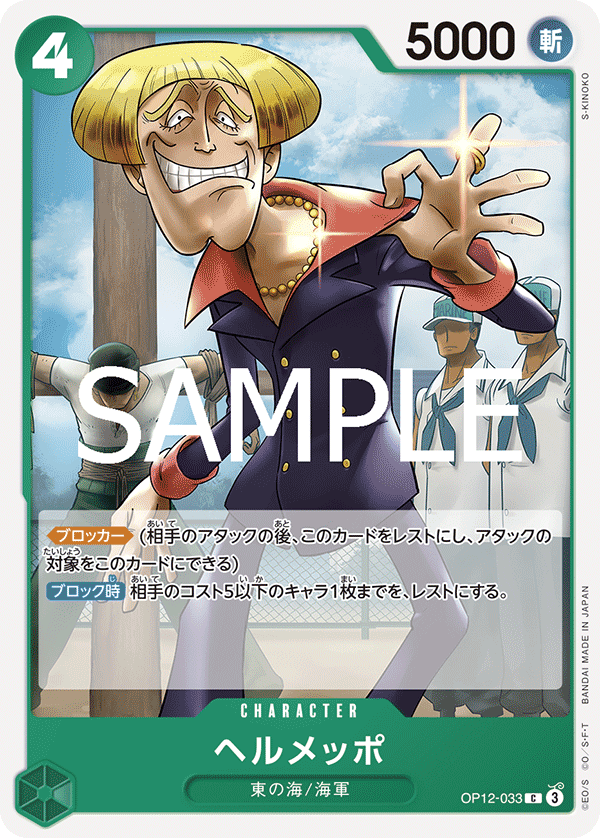 OP12-033 ヘルメッポ