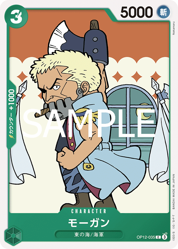 OP12-035 モーガン