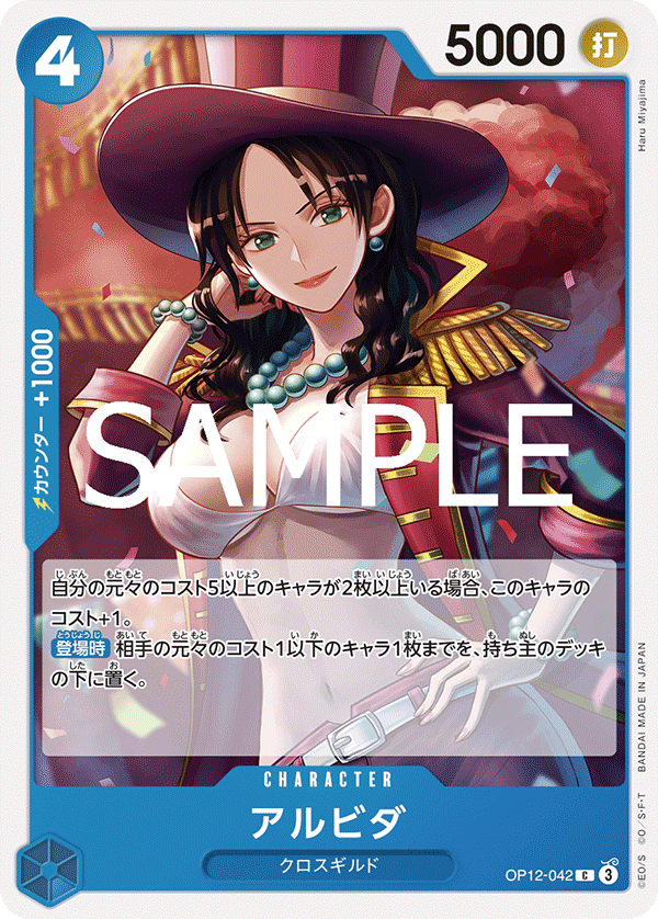 OP12-042 アルビダ