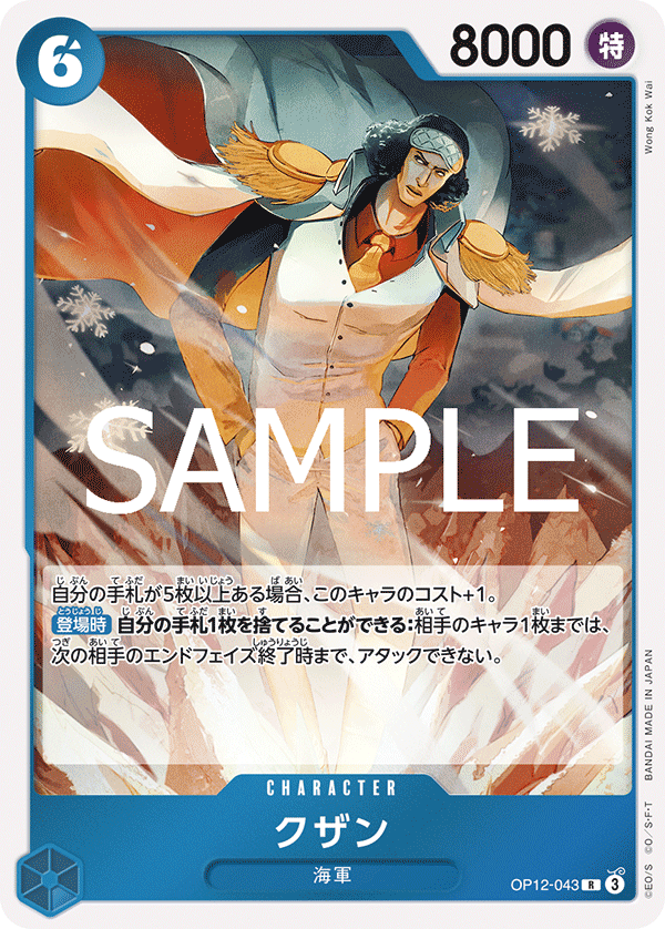 OP12-043 クザン