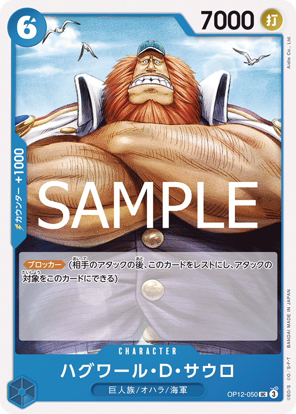 OP12-050 ハグワール・Ｄ・サウロ