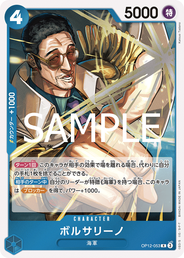 OP12-053 ボルサリーノ