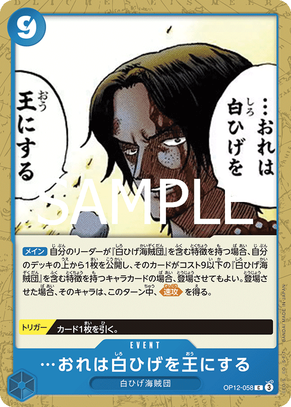 OP12-058 …おれは白ひげを王にする