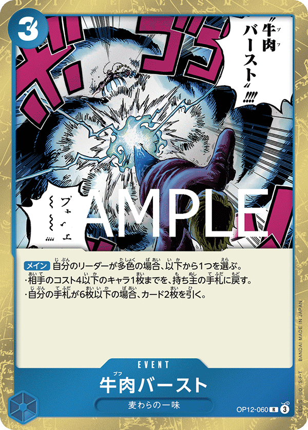 OP12-060 牛肉バースト