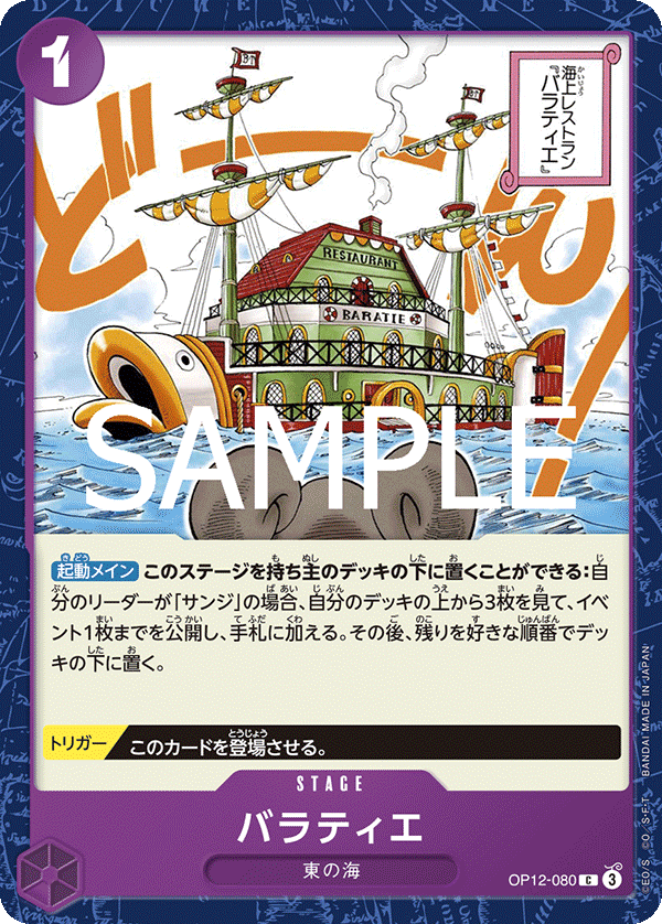 OP12-080 バラティエ