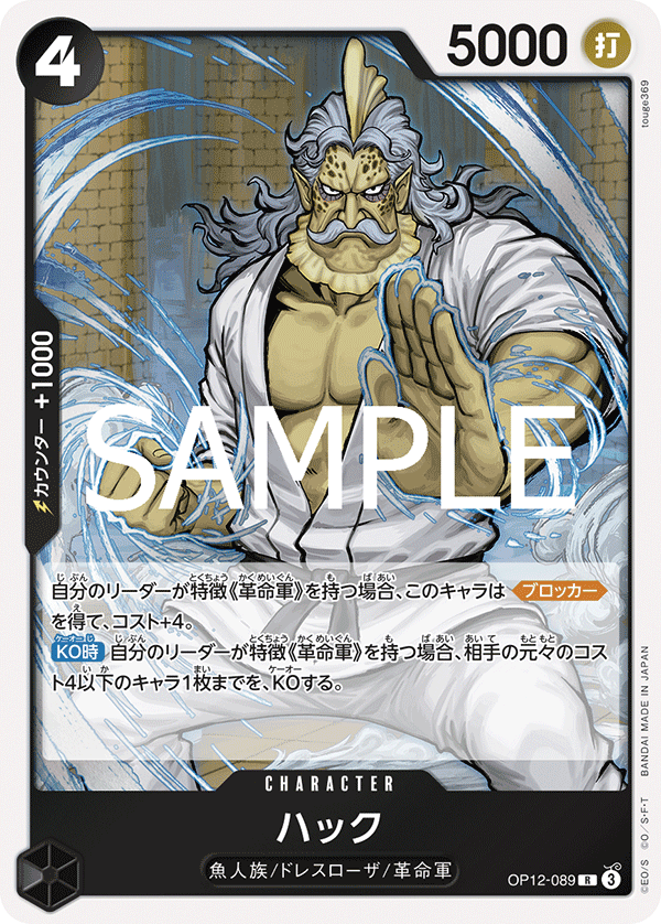 OP12-089 ハック