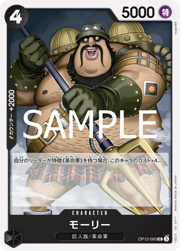 OP12-093 モーリー
