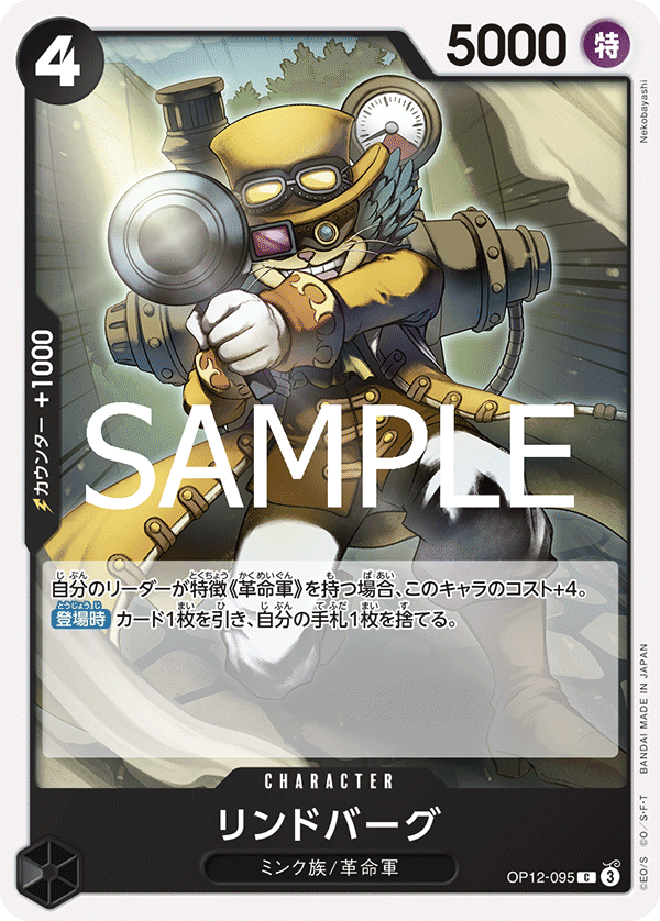 OP12-095 リンドバーグ