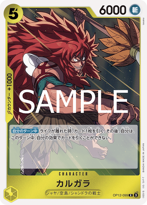 OP12-099 カルガラ