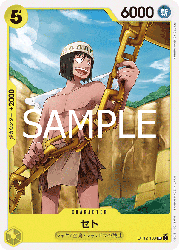 OP12-103 セト