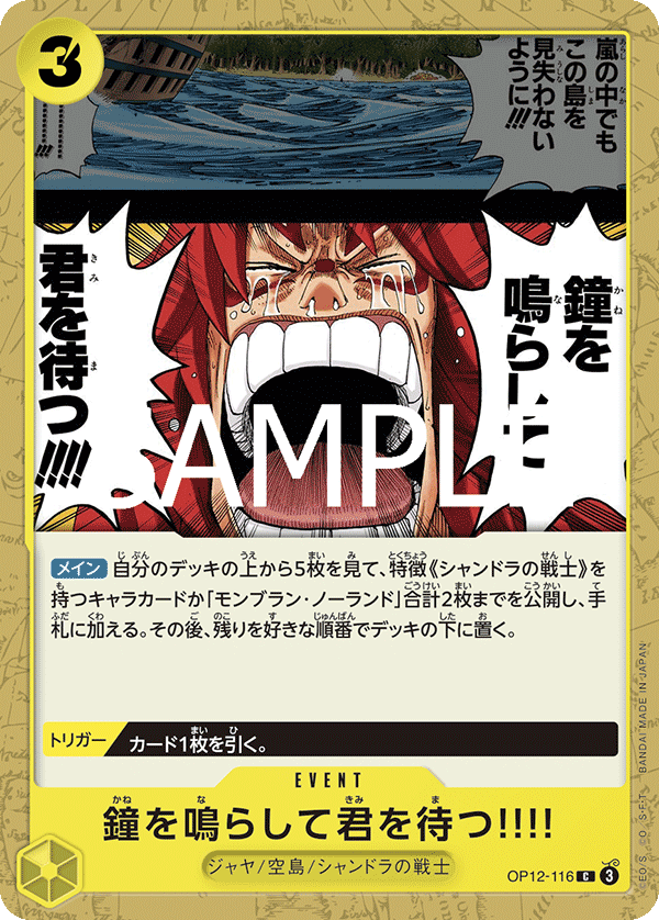 OP12-116 鐘を鳴らして君を待つ!!!!