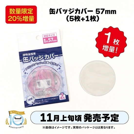 襟章保護套 57mm	(增量版/6個)