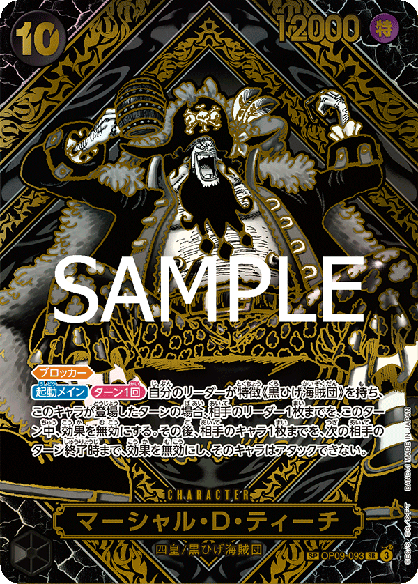OP09-093 マーシャル・D・ティーチ (金異畫/OP12版)