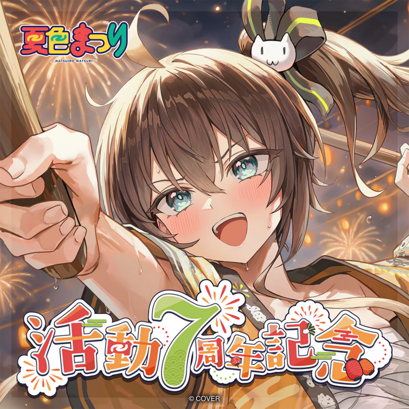 [預訂]夏色まつり 活動7周年記念