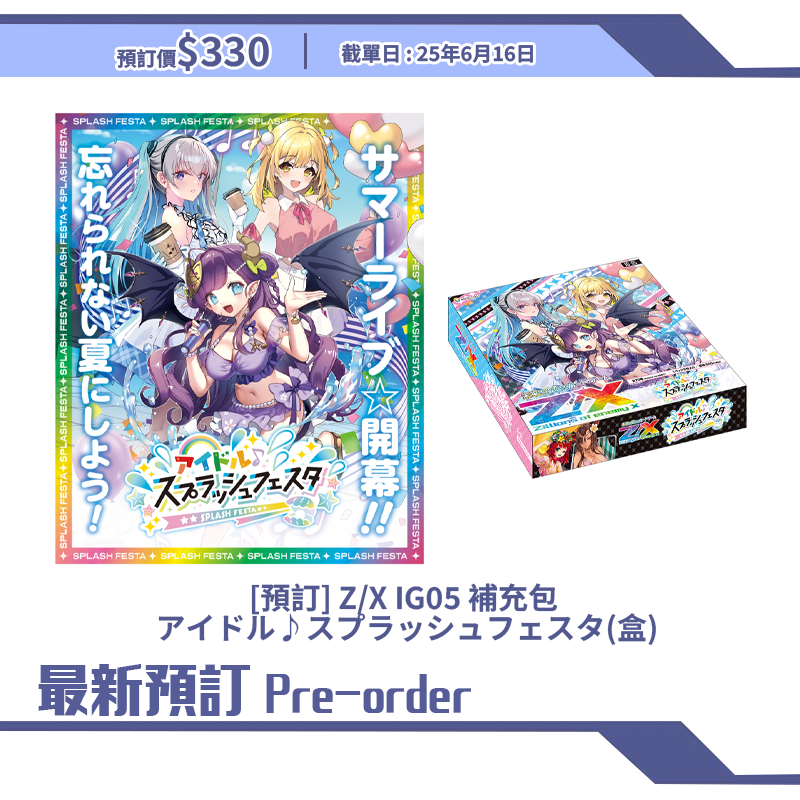 [預訂] Z/X IG05 補充包  アイドル♪スプラッシュフェスタ(盒)