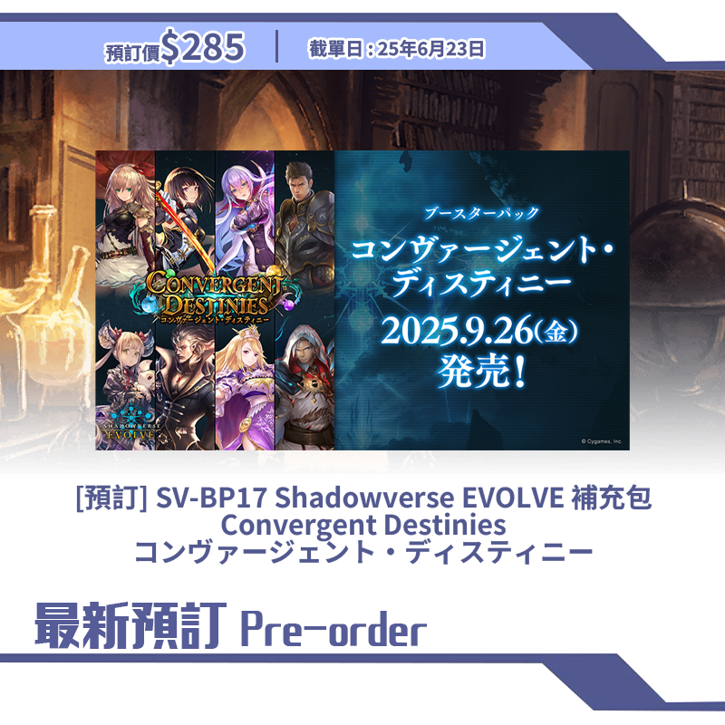 [預訂] SV-BP17 Shadowverse EVOLVE 補充包 Convergent Destinies コンヴァージェント・ディスティニー(盒)