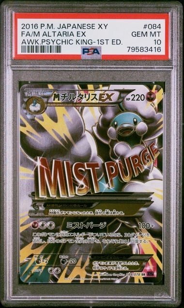 PSA10 MチルタリスEX【SR】{084/078} 