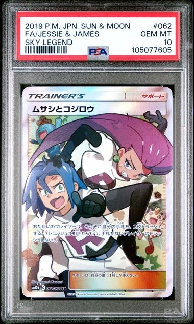 PSA10 ムサシとコジロウ【SR】{062/054} [sm10b]