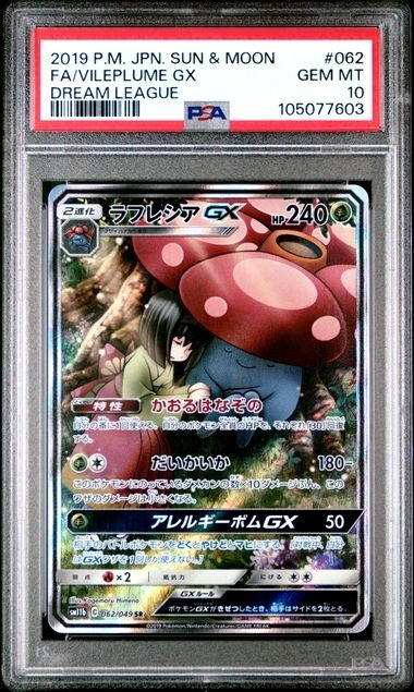 PSA10 ラフレシアGX(SA)【SR】{062/049}