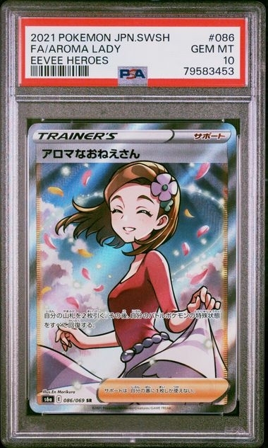 PSA10 アロマなおねえさん【SR】{086/069} (寄賣E)