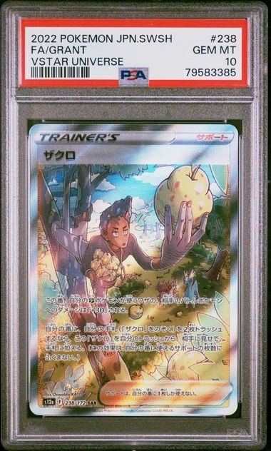 PSA10 ザクロ【SAR】{238/172} 