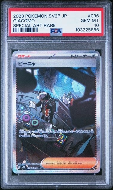 Psa10 ピーニャ【SAR】{096/071} (寄賣w)