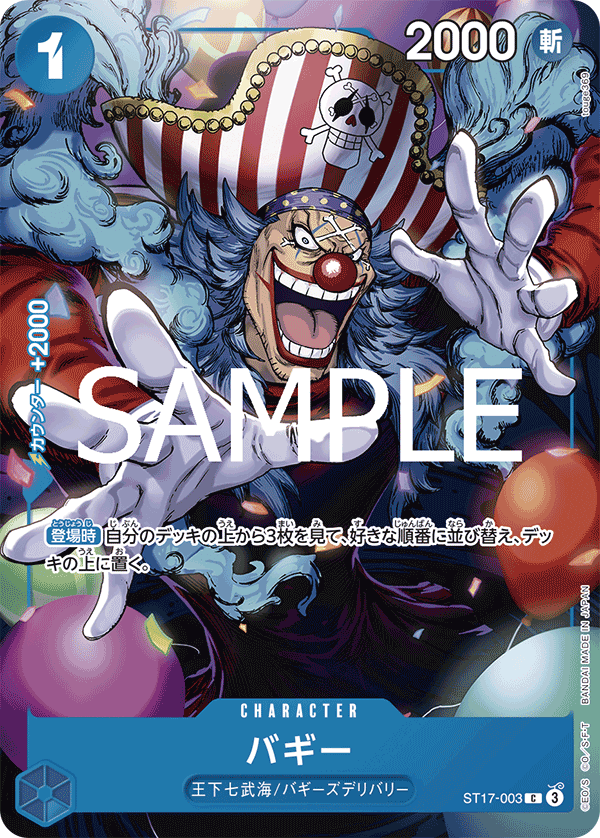 ST17-003 バギー (PROMO)