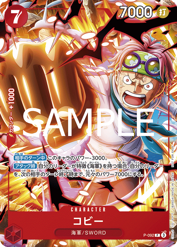 P-092 コビー (PROMO)