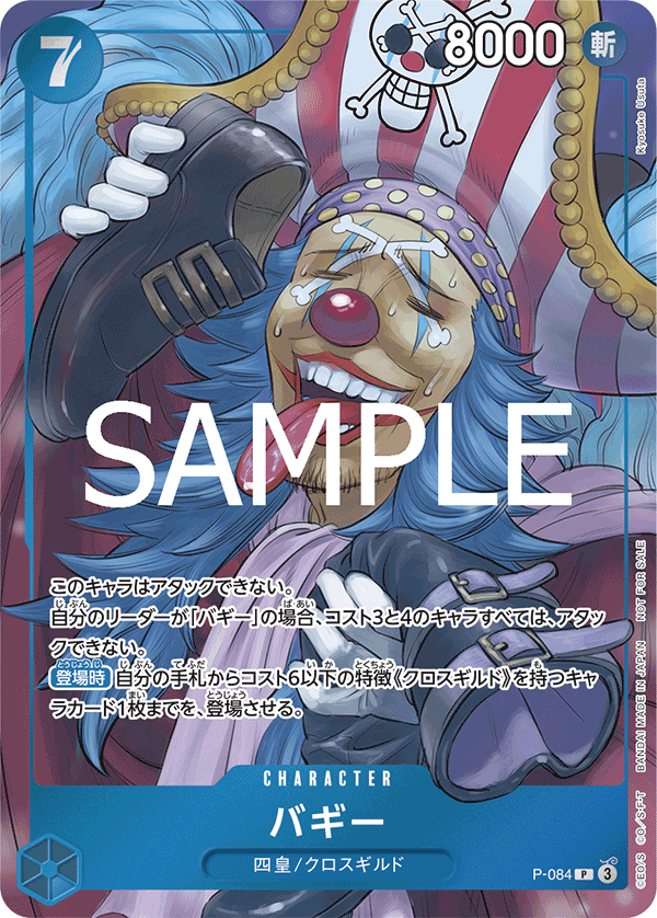 P-084 バギー (PROMO)