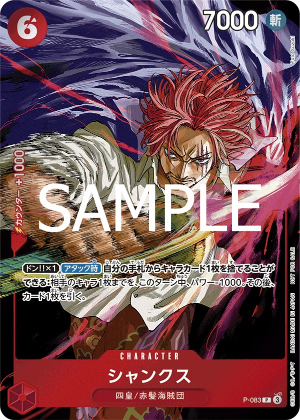 P-083 シャンクス (PROMO)