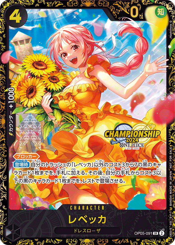OP05-091 レベッカ (PROMO)