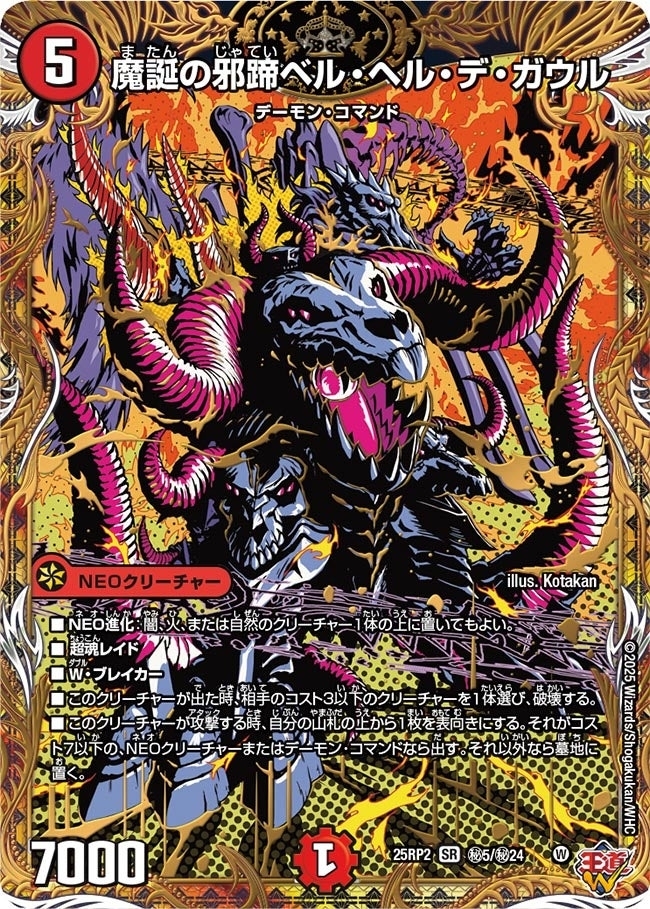 魔誕の邪蹄ベル・ヘル・デ・ガウル( ㊙5/㊙24)