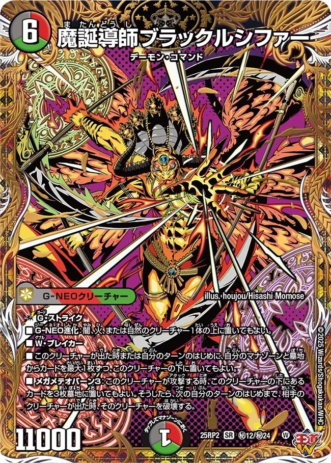 魔誕導師ブラックルシファー(㊙12/㊙24)