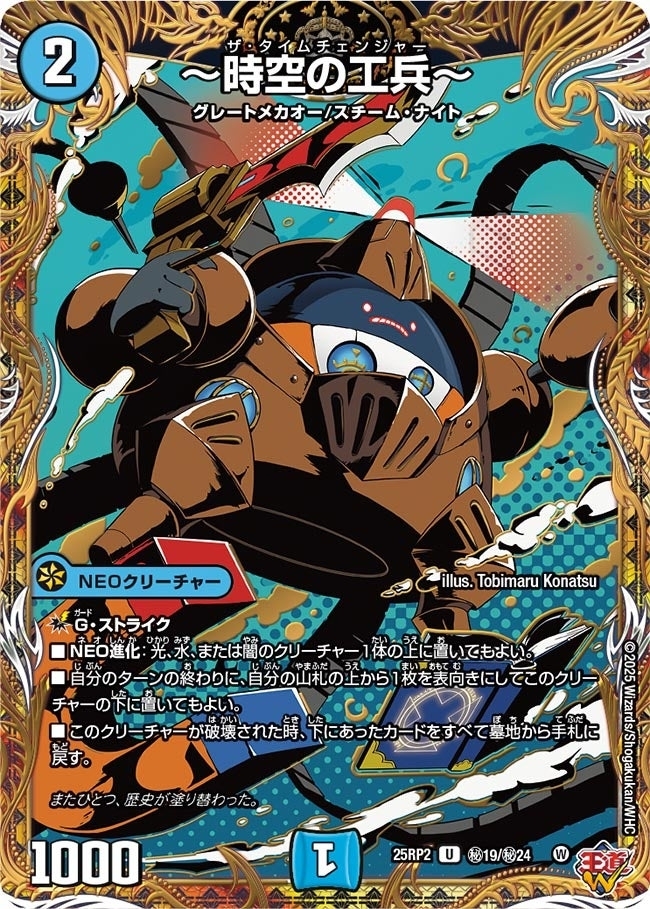 ～時空の工兵～(㊙19/㊙24)