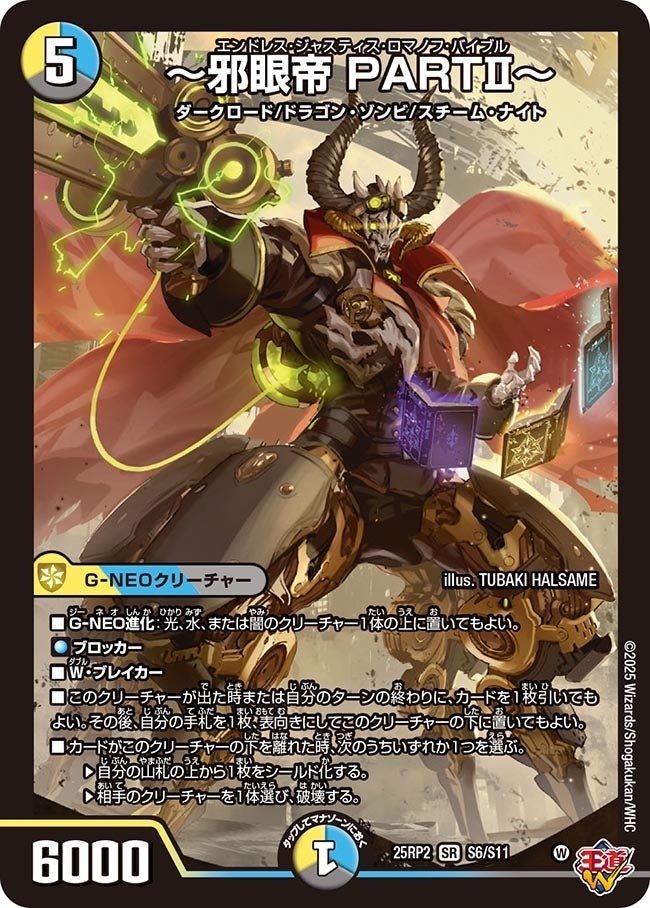 《～邪眼帝 PARTⅡ～》（S6/S11）