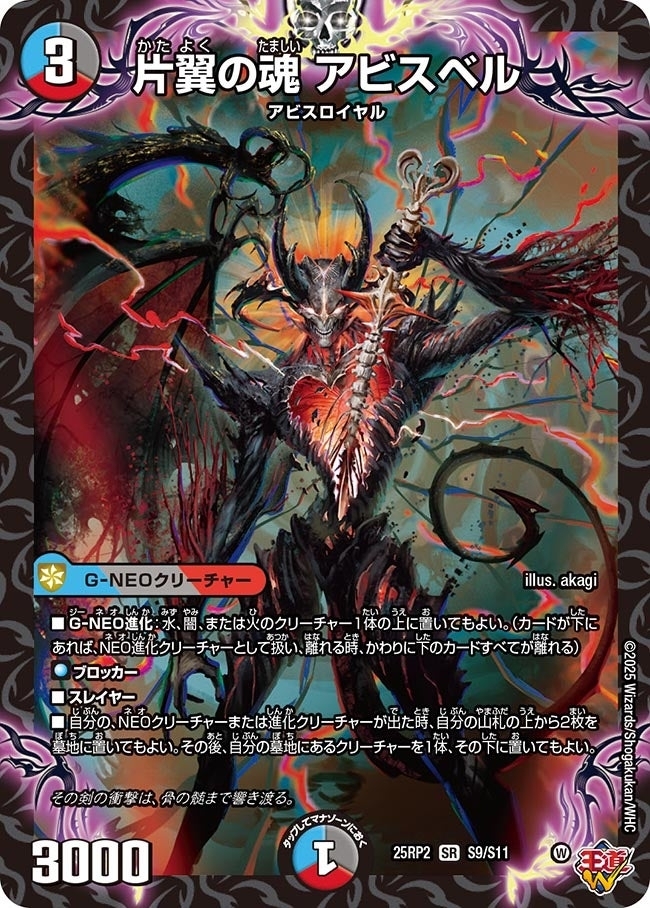 《片翼の魂 アビスベル》（S9/S11）
