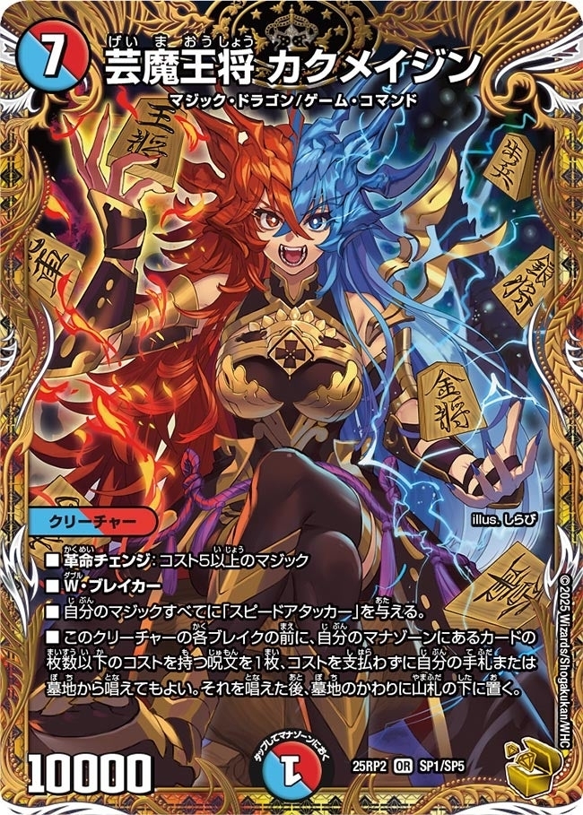《芸魔王将 カクメイジン》（SP1/SP5）