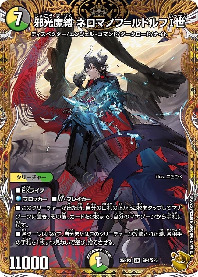 《邪光魔縛 ネロマノフ＝ルドルフI世》（SP4/SP5）