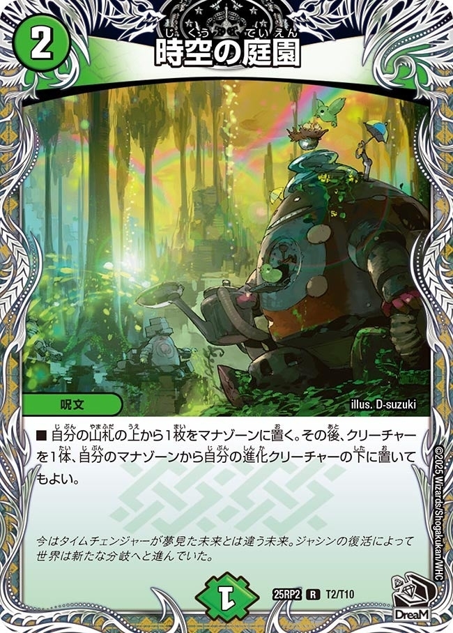 《時空の庭園》（T2/T10）