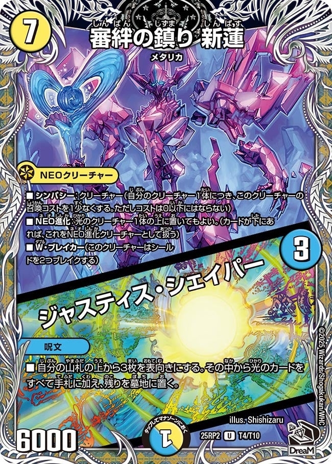 《審絆の鎮り 新蓮／ジャスティス・シェイパー》（T4/T10）