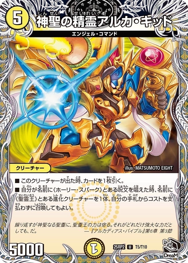 《神聖の精霊アルカ・キッド》（T5/T10）