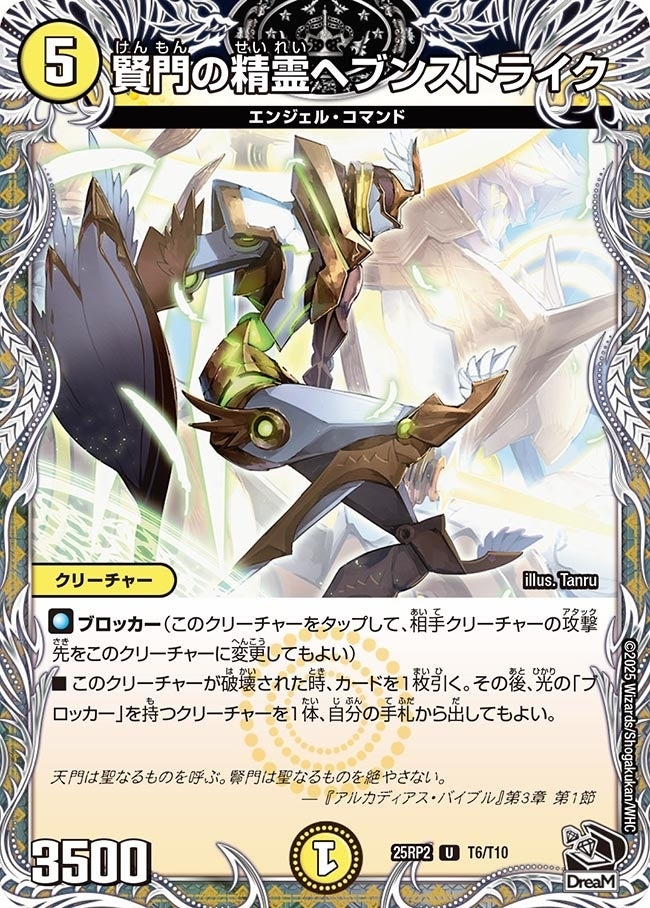 《賢門の精霊ヘブンストライク》（T6/T10）