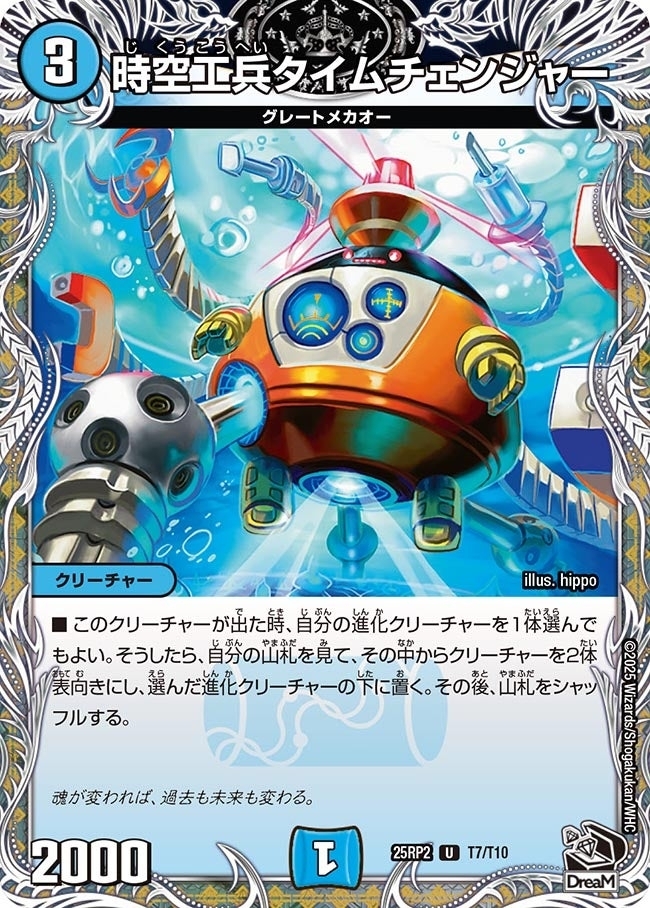 《時空工兵タイムチェンジャー》（T7/T10）