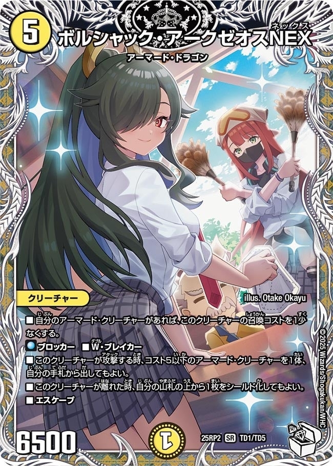 《ボルシャック・アークゼオスNEX》（TD1/TD5）