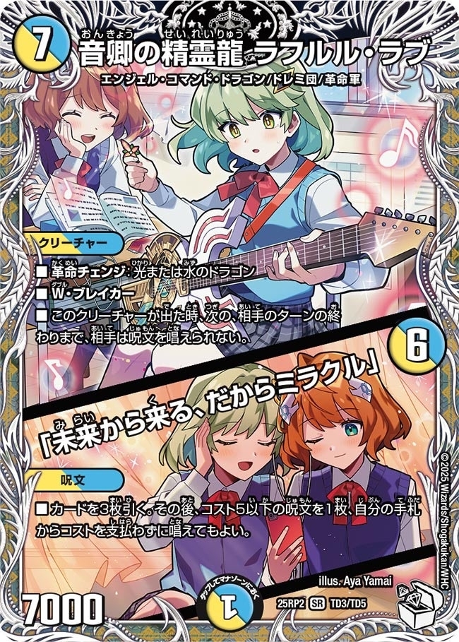 《音卿の精霊龍 ラフルル・ラブ／「未来から来る、だからミラクル」》（TD3/TD5）