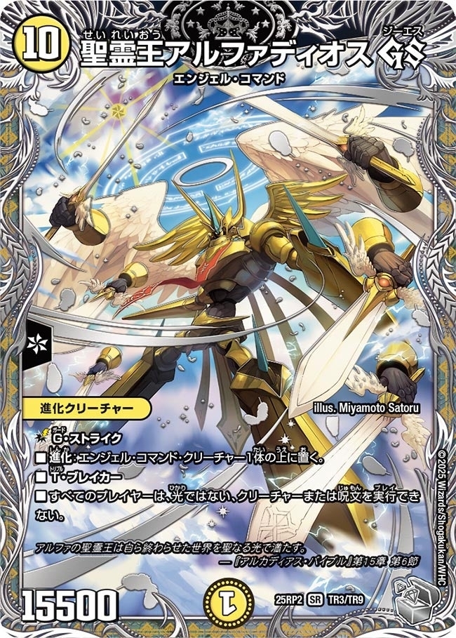 《聖霊王アルファディオス GS》（TR3/TR9）
