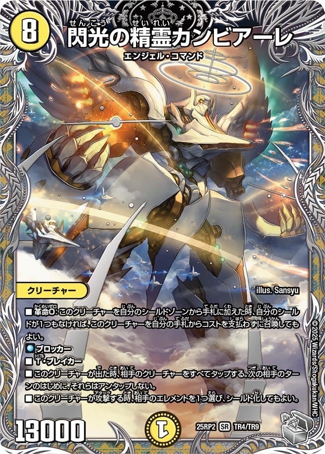 《閃光の精霊カンビアーレ》（TR4/TR9）