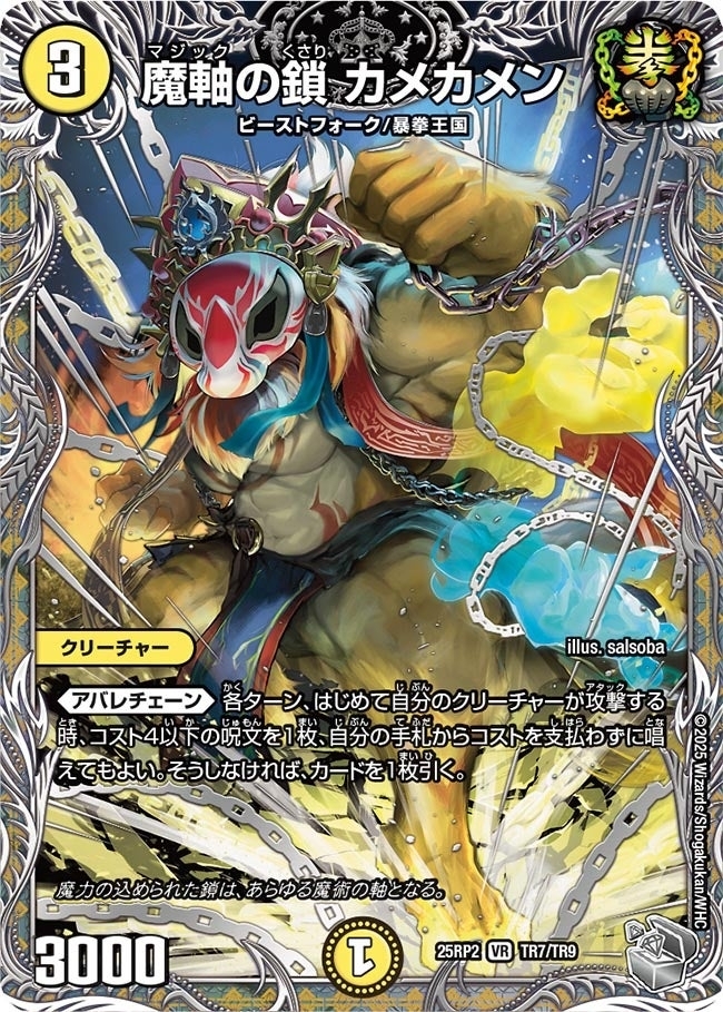 《魔軸の鎖 カメカメン》（TR7/TR9）