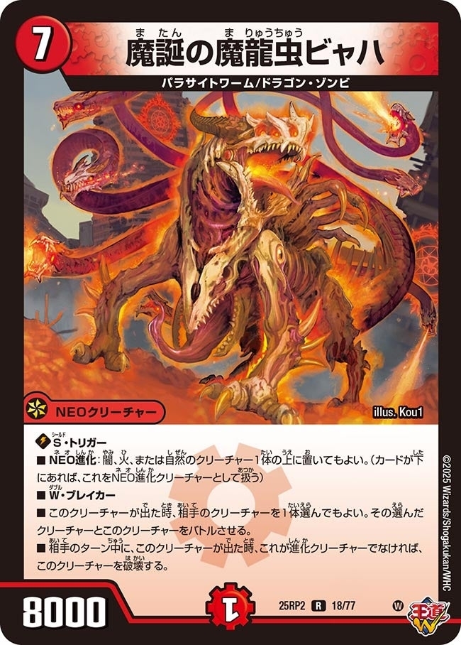 《魔誕の魔龍虫ビャハ》（18/77）