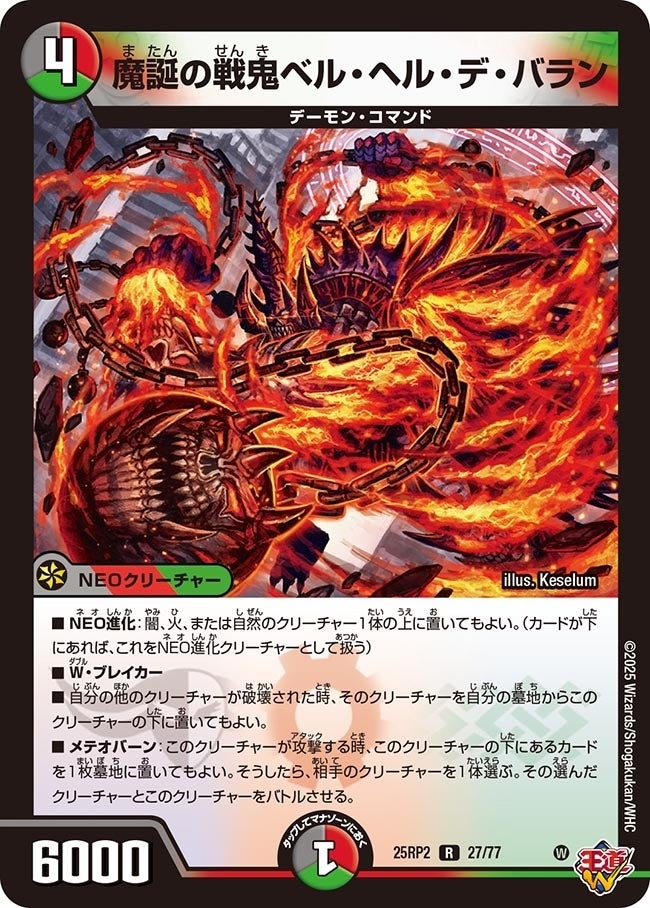 《魔誕の戦鬼ベル・ヘル・デ・バラン》（27/77）